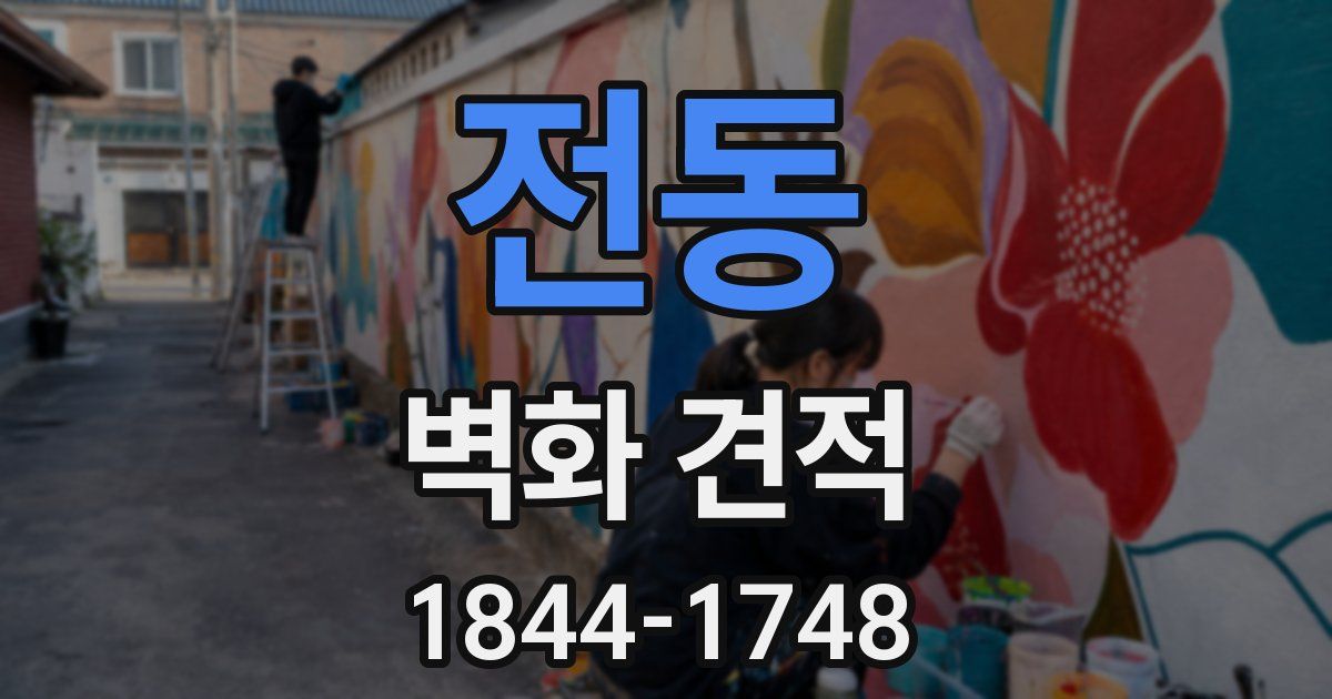 전동 벽화 견적