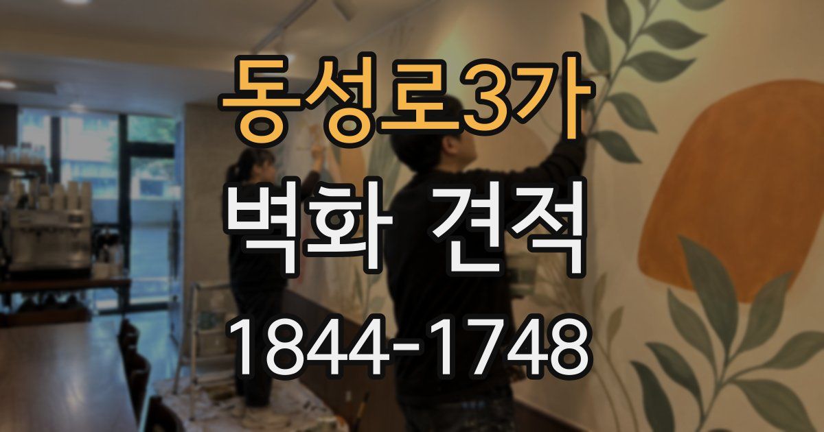 동성로3가 벽화 견적