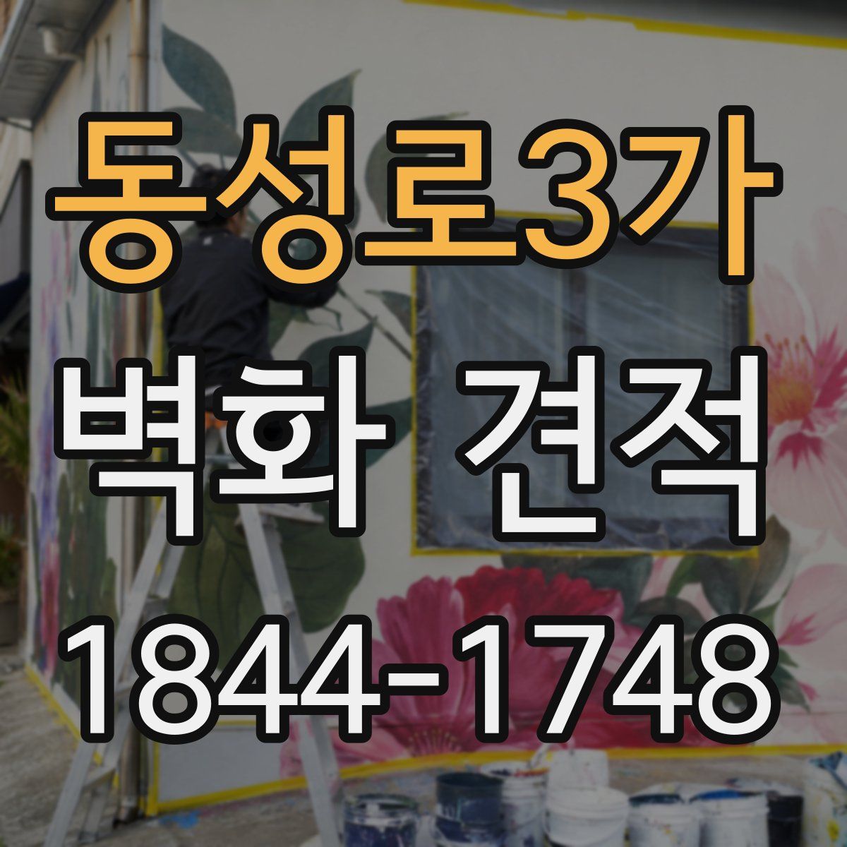 동성로3가 벽화 견적