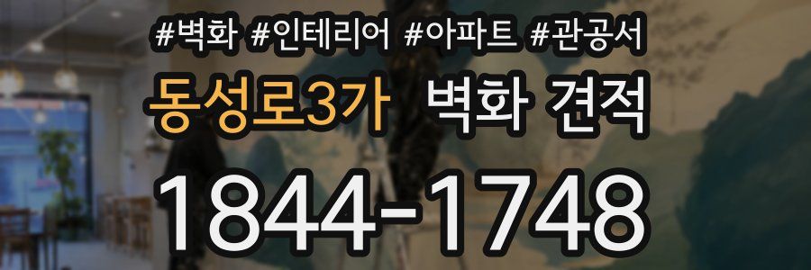동성로3가 벽화 견적