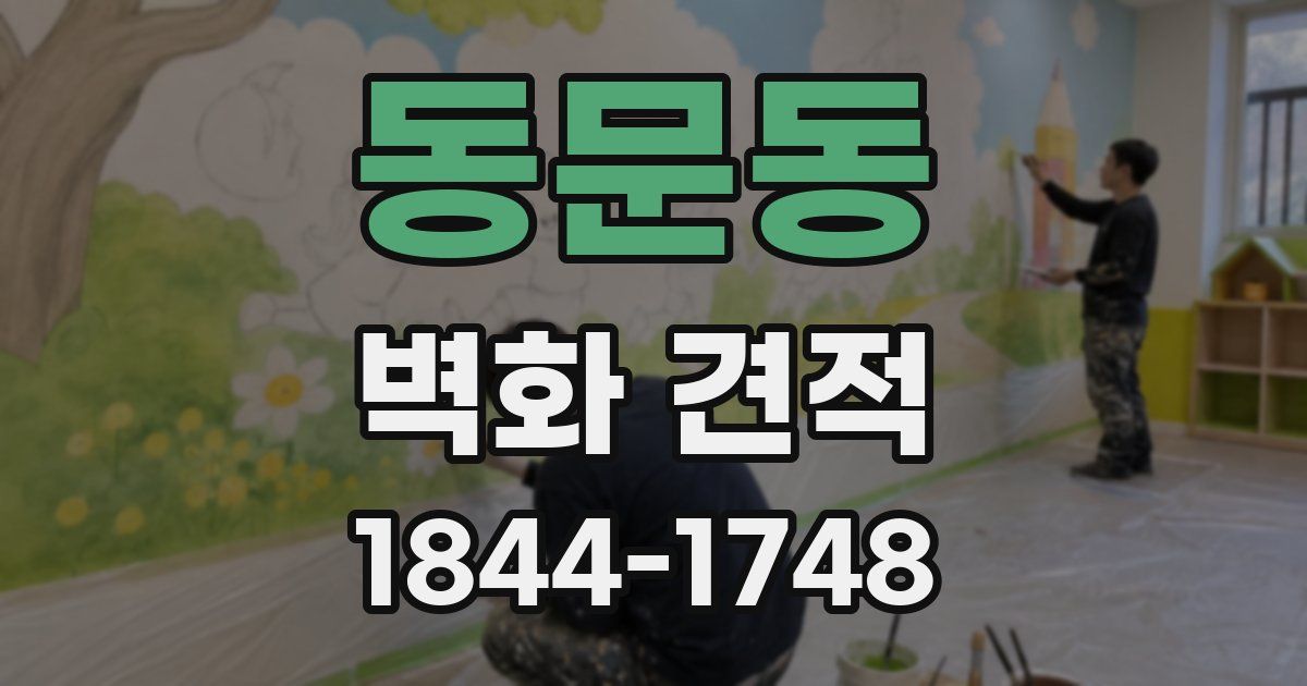 동문동 벽화 견적