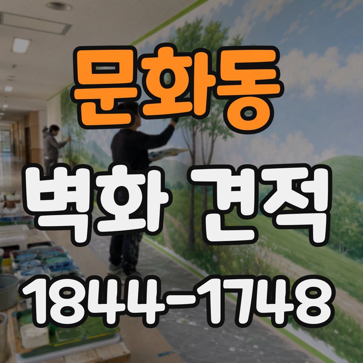 문화동 벽화 견적