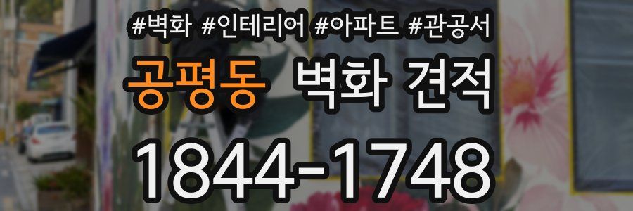 공평동 벽화 견적