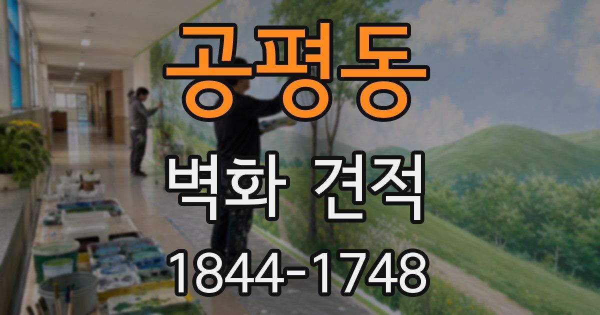 공평동 벽화 견적