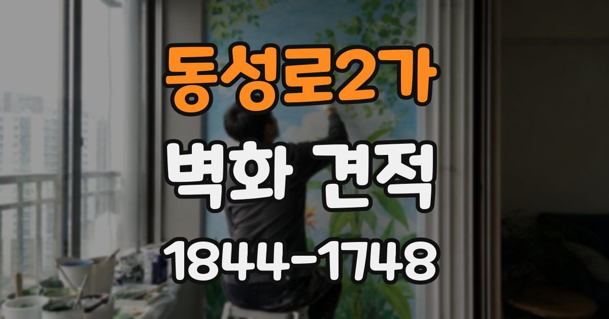 동성로2가 벽화 견적