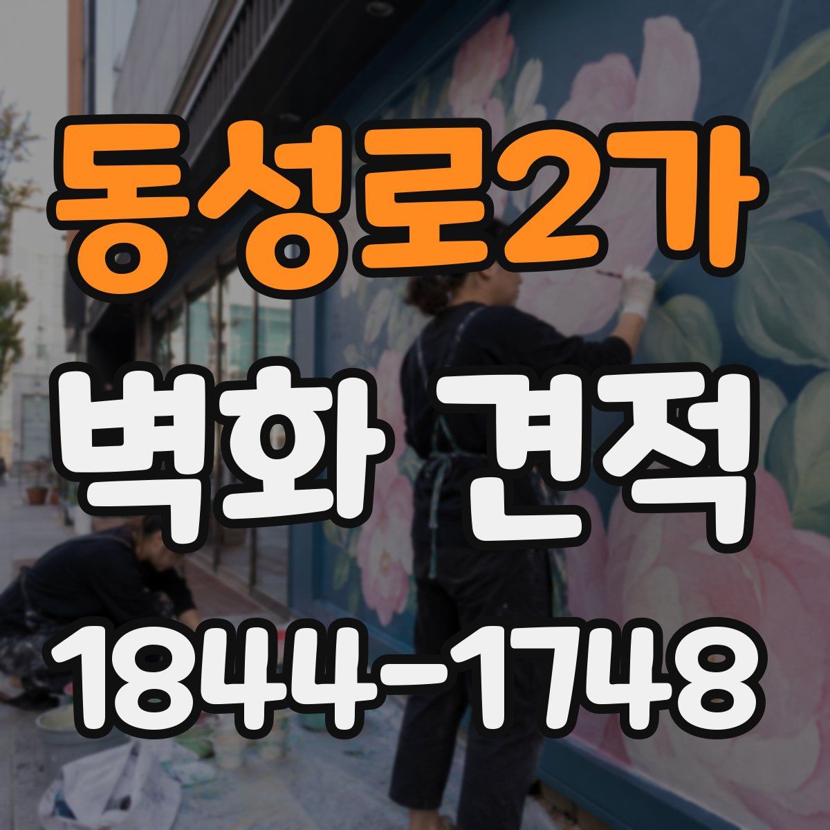 동성로2가 벽화 견적