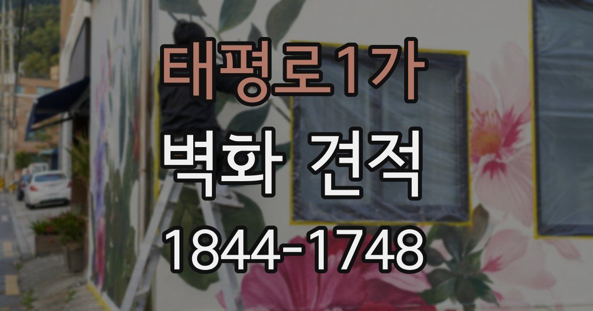 태평로1가 벽화 견적