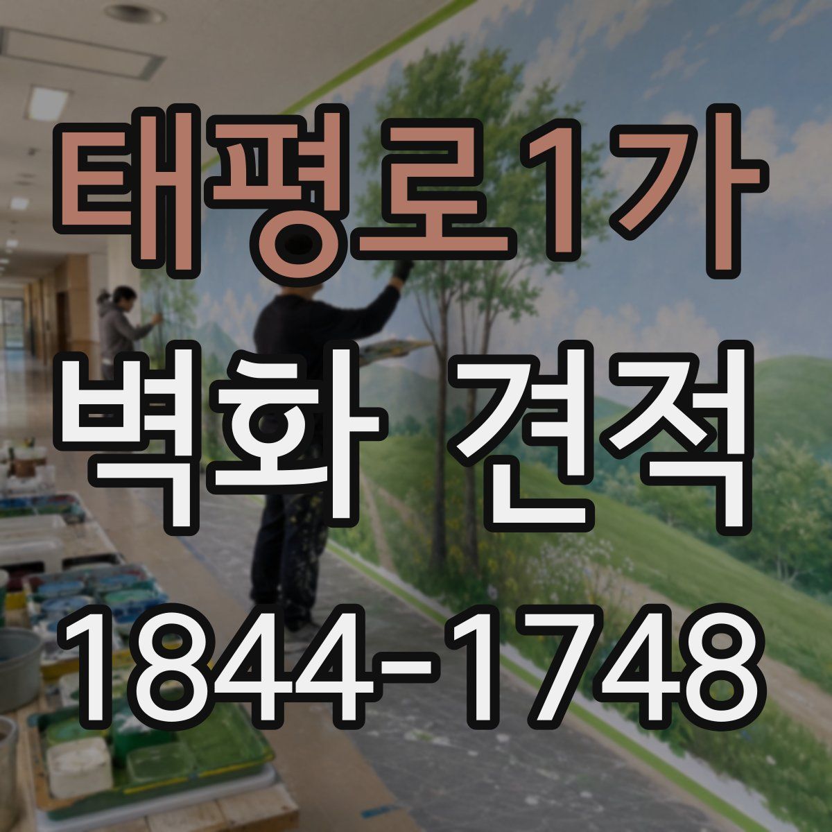 태평로1가 벽화 견적