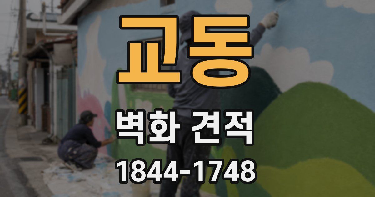 교동 벽화 견적
