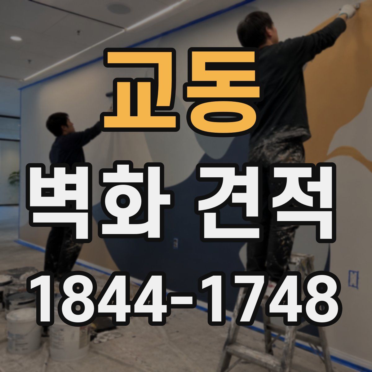교동 벽화 견적