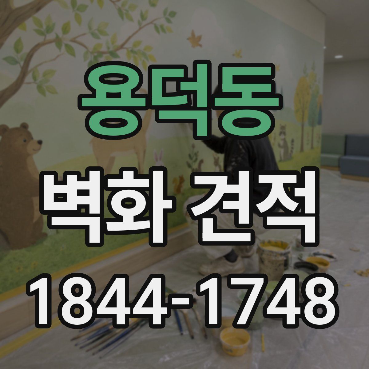 용덕동 벽화 견적