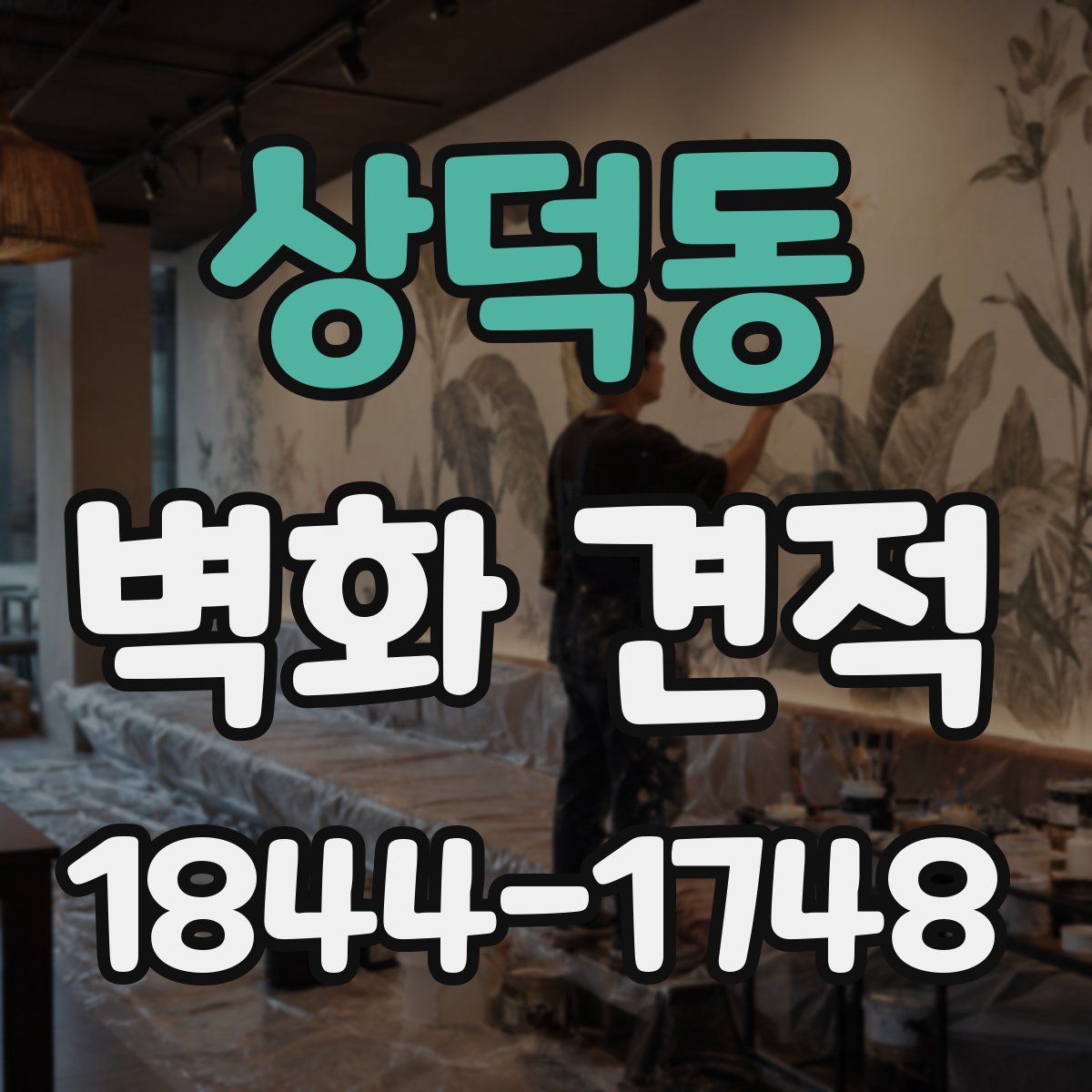 상덕동 벽화 견적