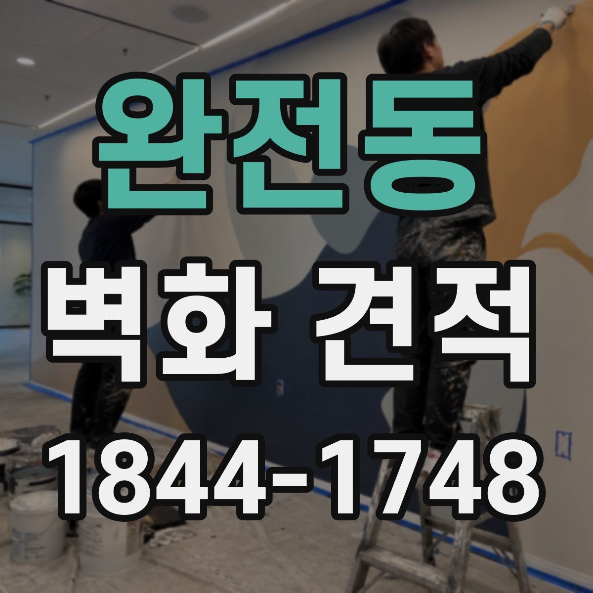 완전동 벽화 견적
