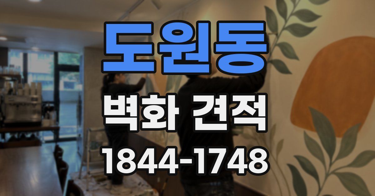 도원동 벽화 견적