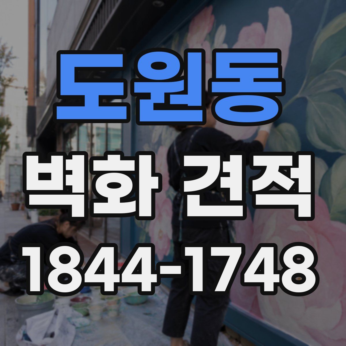 도원동 벽화 견적