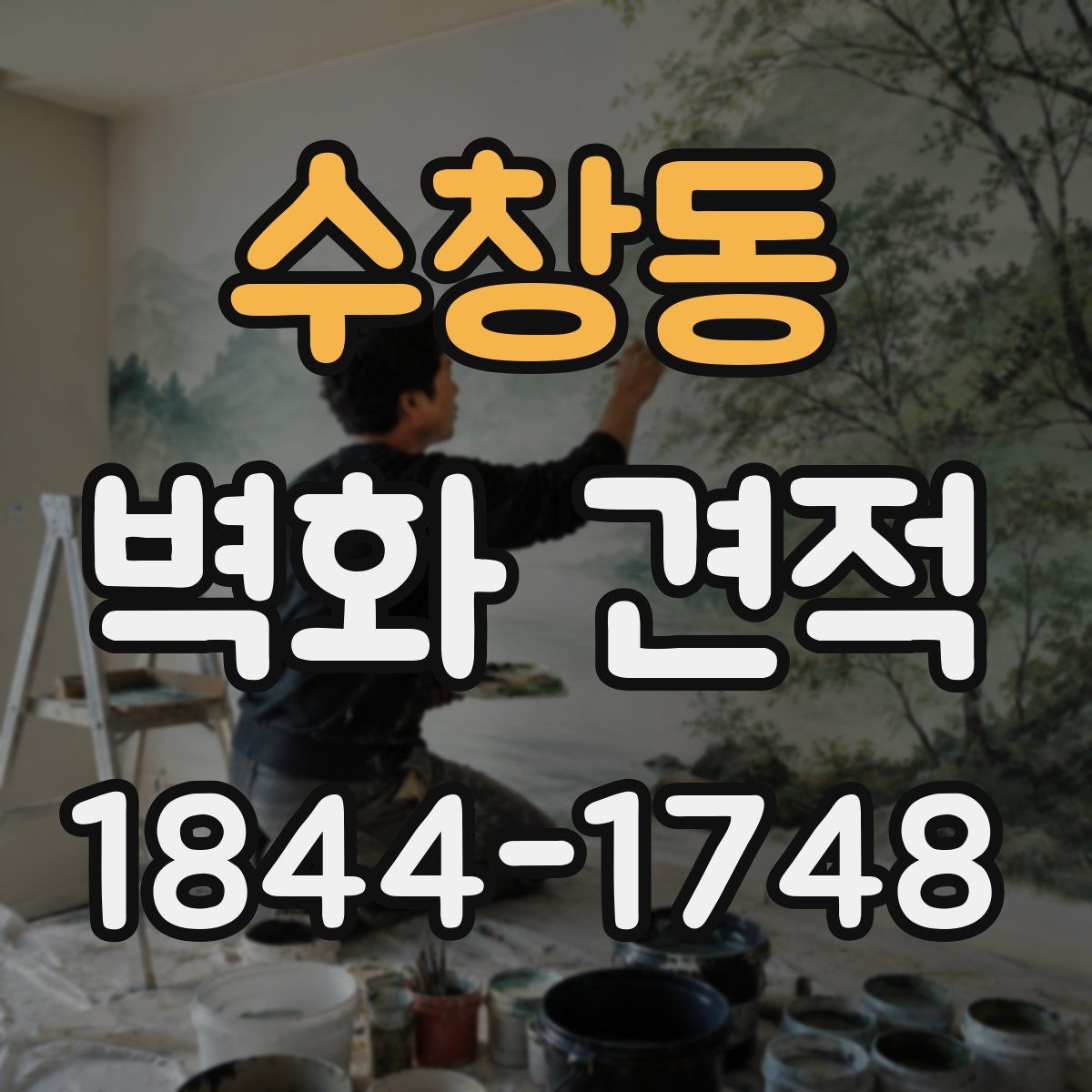 수창동 벽화 견적