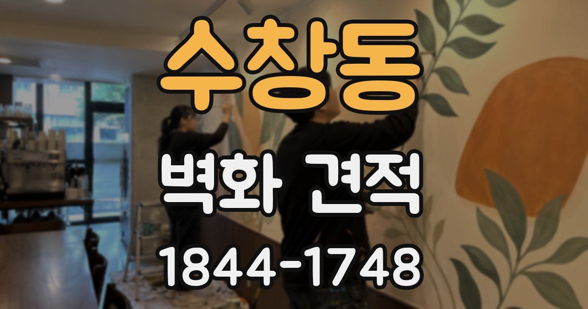 수창동 벽화 견적