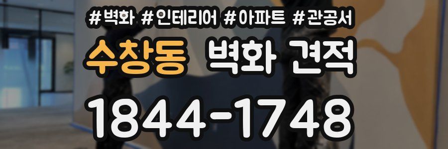수창동 벽화 견적