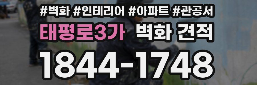 태평로3가 벽화 견적