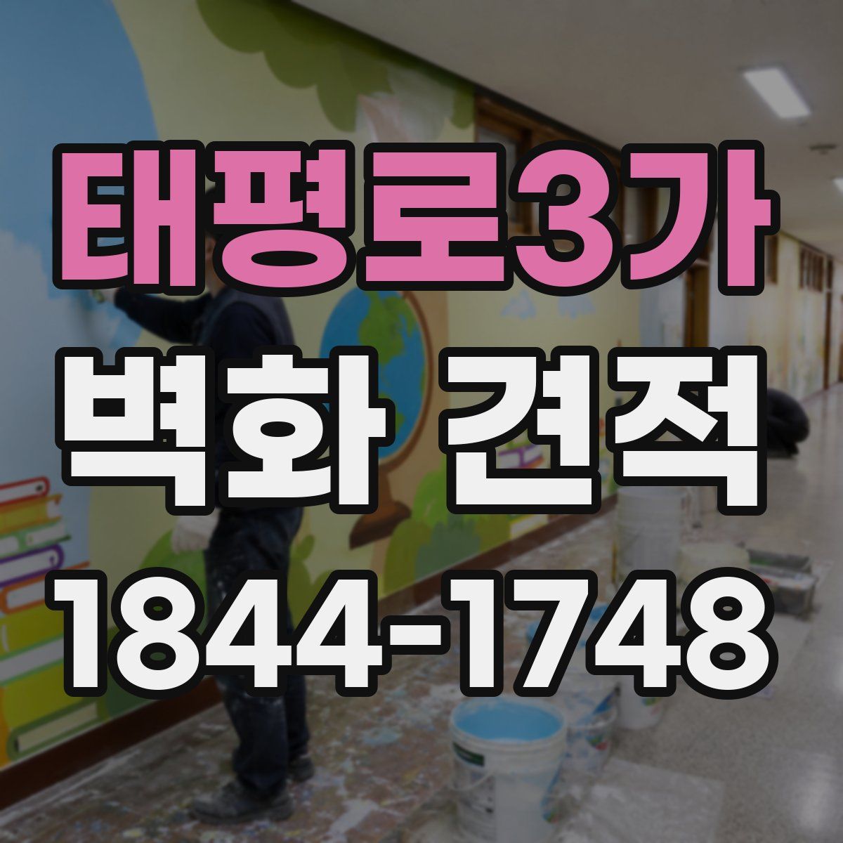 태평로3가 벽화 견적