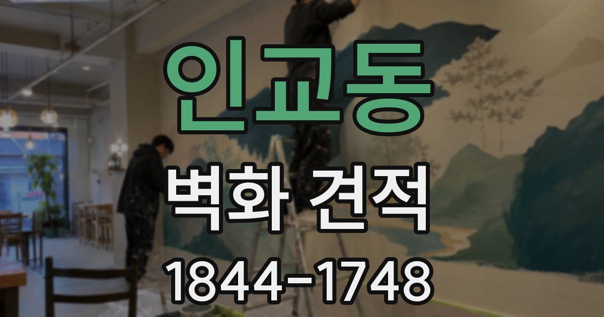 인교동 벽화 견적