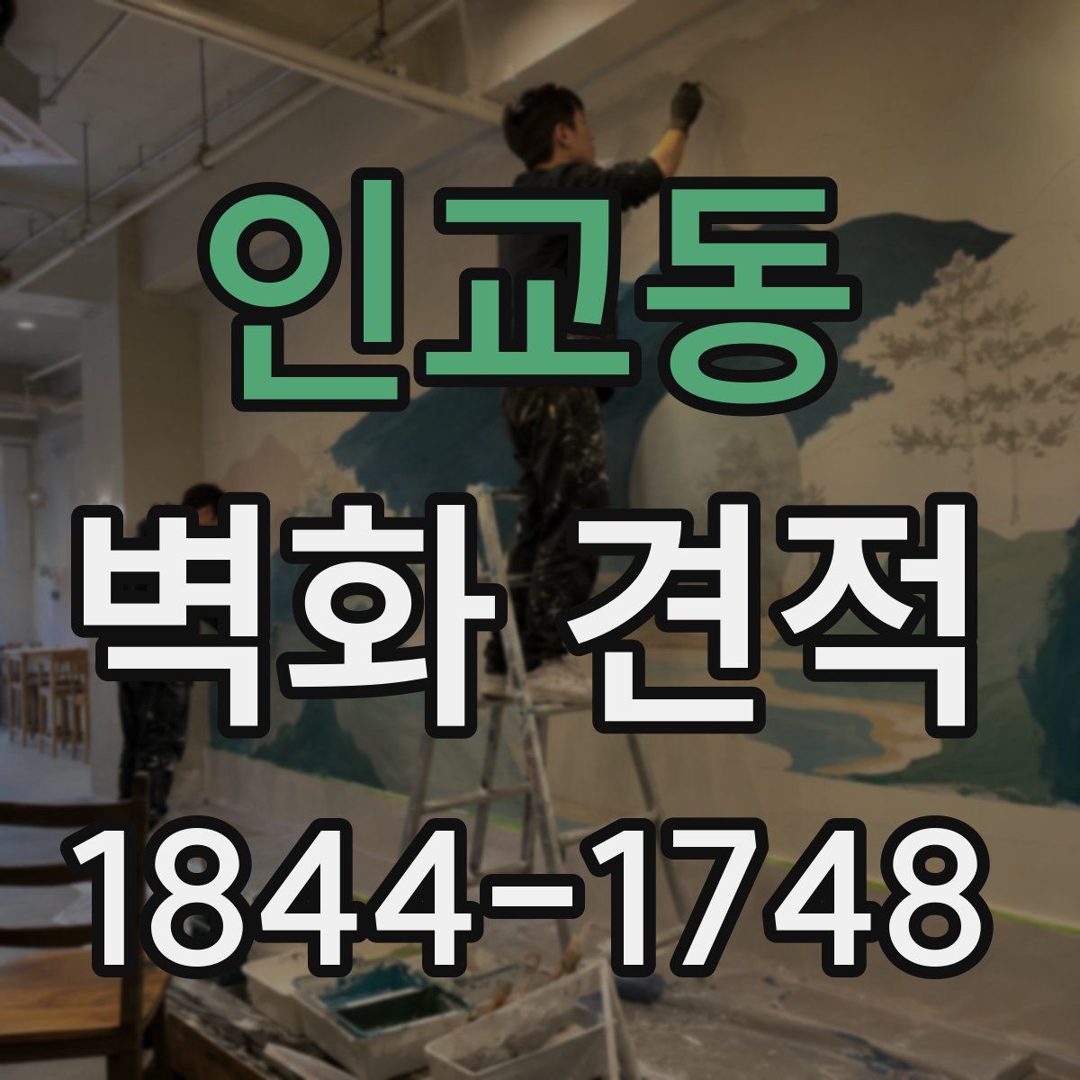 인교동 벽화 견적
