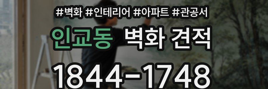 인교동 벽화 견적