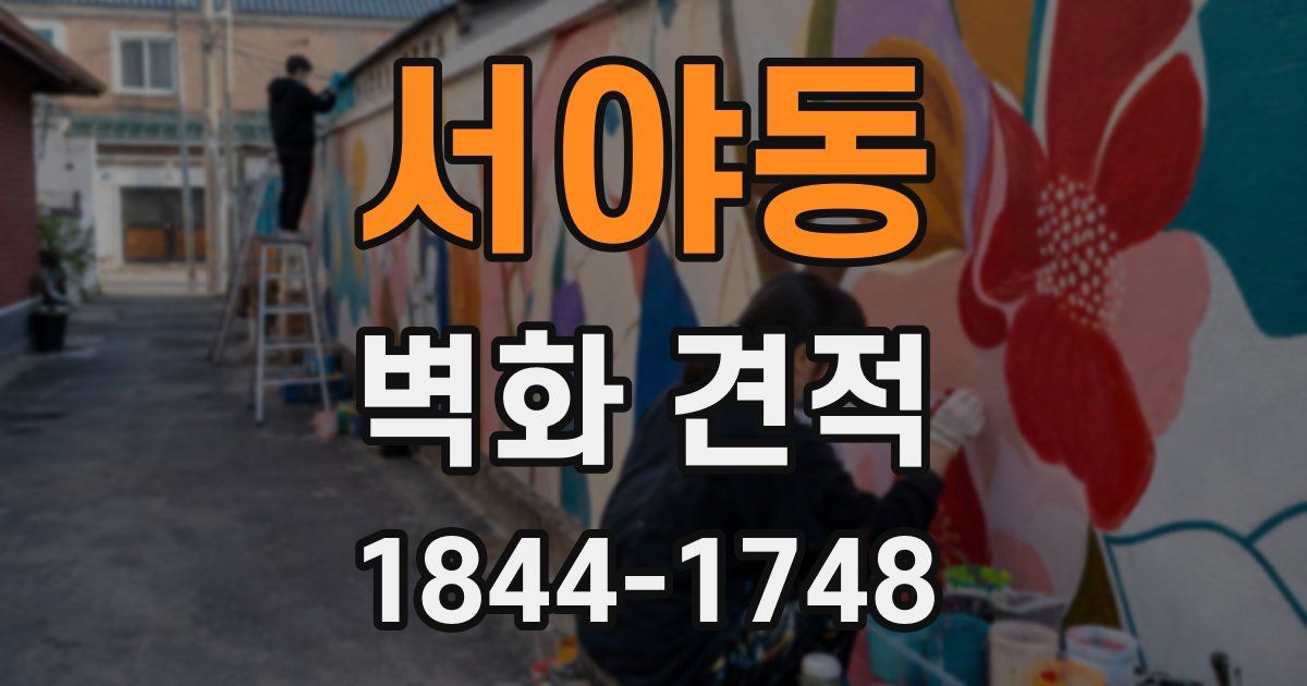 서야동 벽화 견적