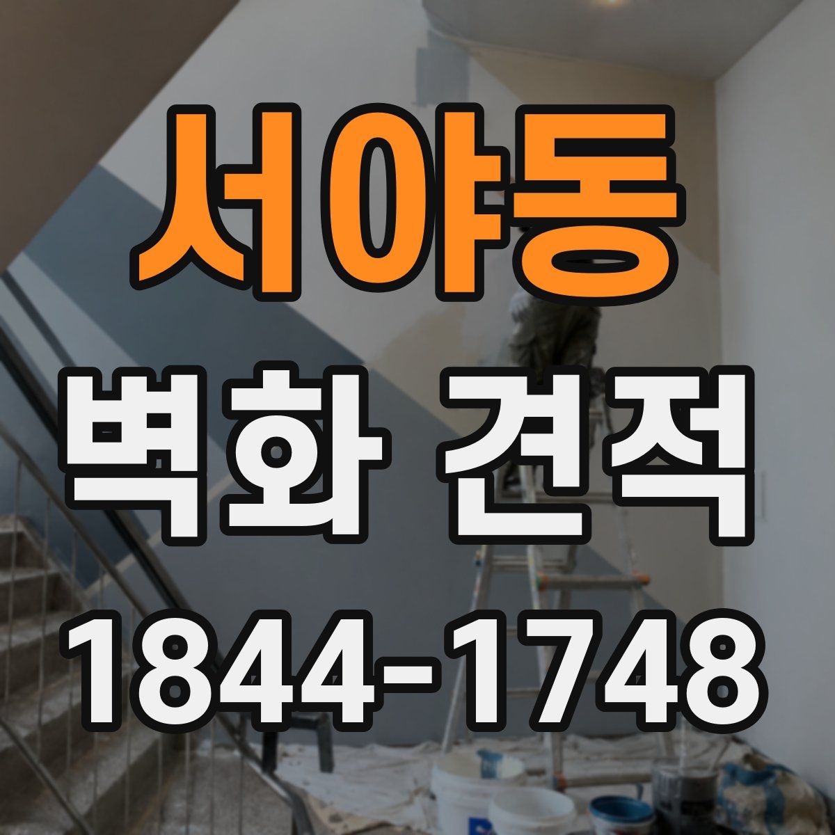 서야동 벽화 견적