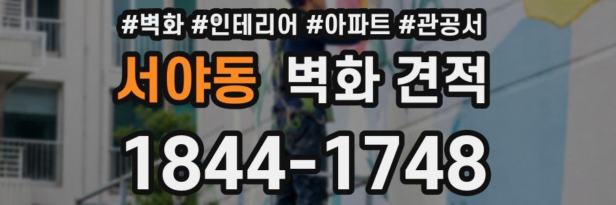 서야동 벽화 견적