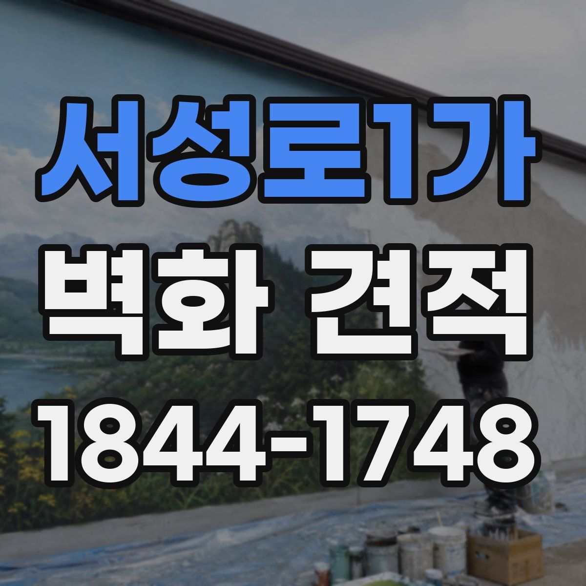 서성로1가 벽화 견적