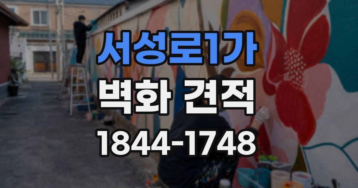 서성로1가 벽화 견적