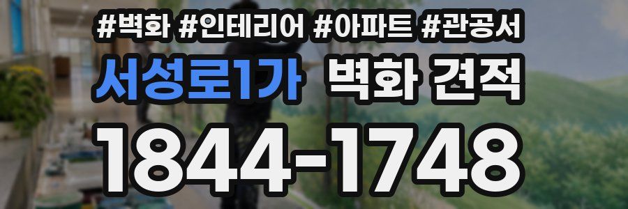 서성로1가 벽화 견적