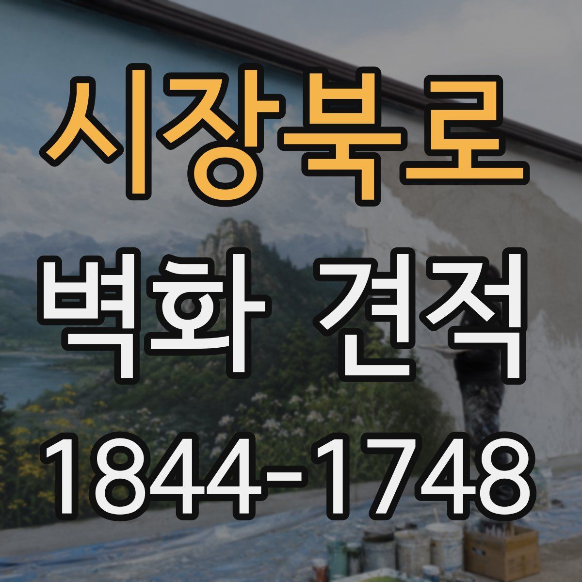 시장북로 벽화 견적