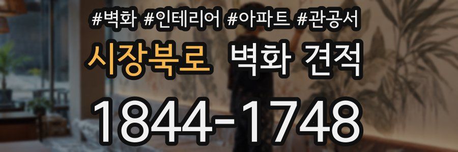 시장북로 벽화 견적