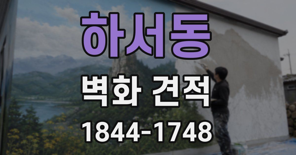 하서동 벽화 견적