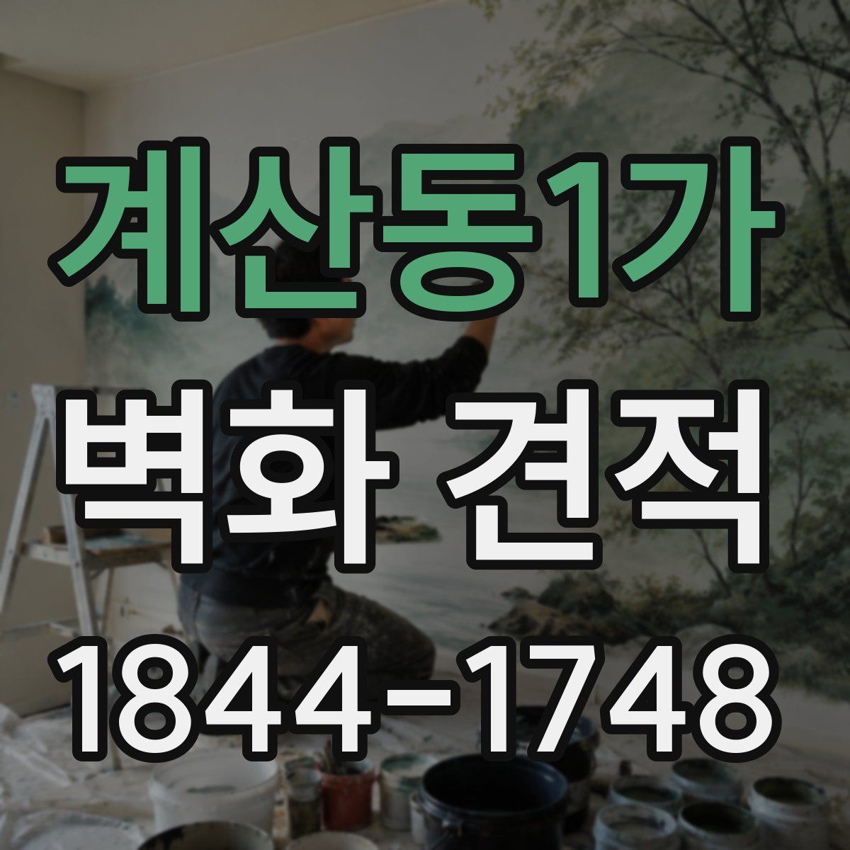 계산동1가 벽화 견적