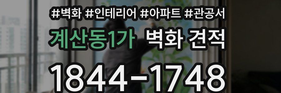 계산동1가 벽화 견적