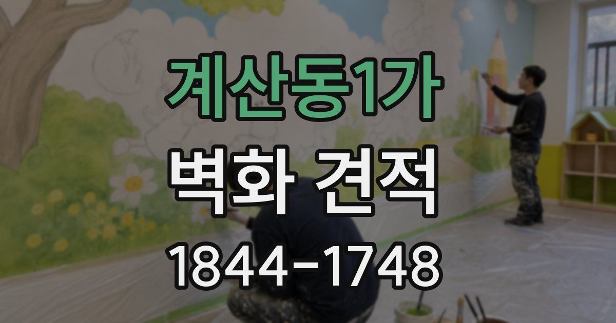 계산동1가 벽화 견적