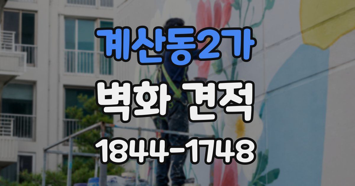 계산동2가 벽화 견적