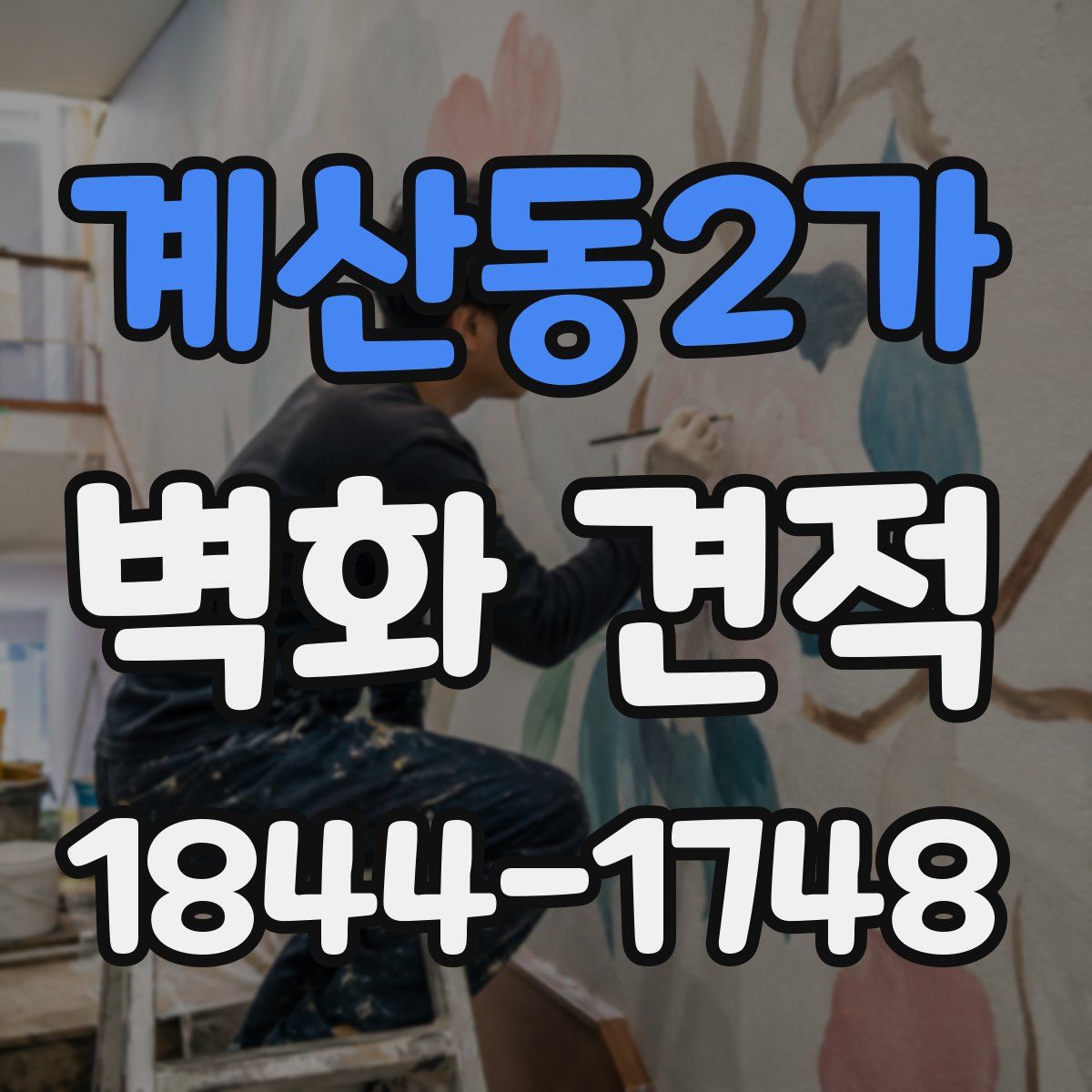 계산동2가 벽화 견적