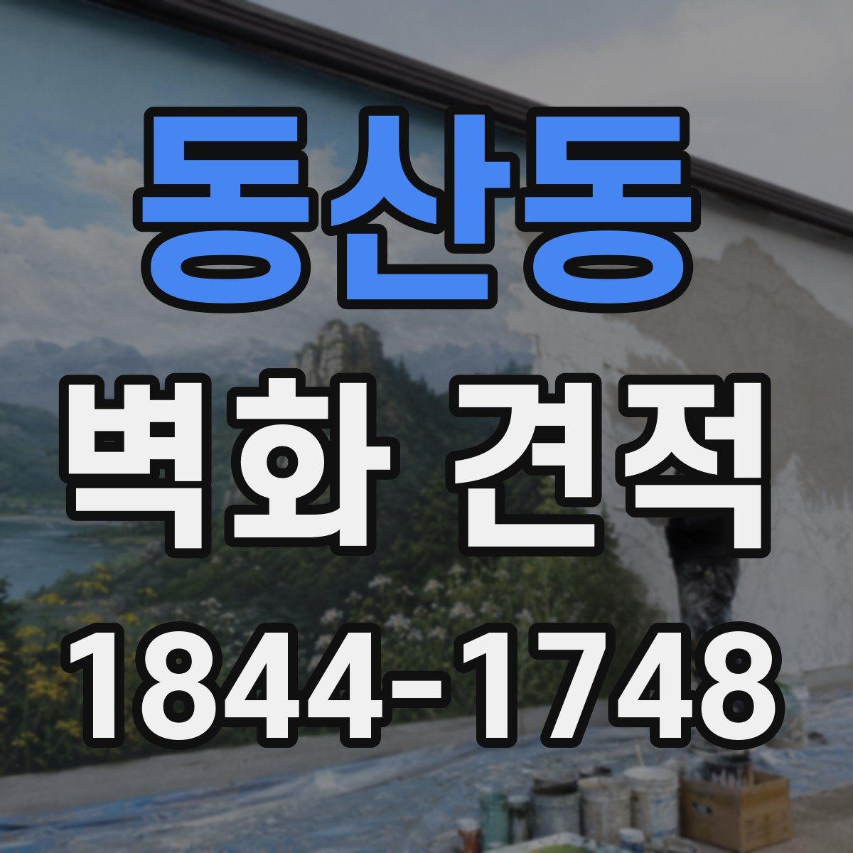 동산동 벽화 견적
