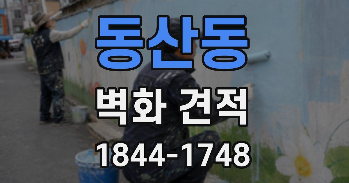 동산동 벽화 견적