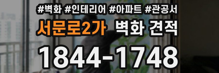 서문로2가 벽화 견적