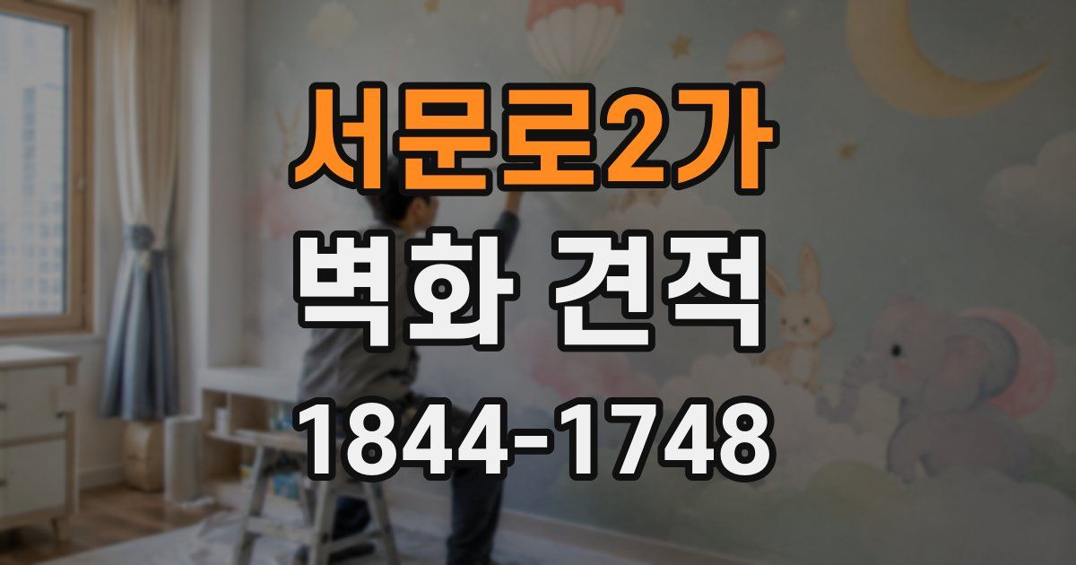 서문로2가 벽화 견적