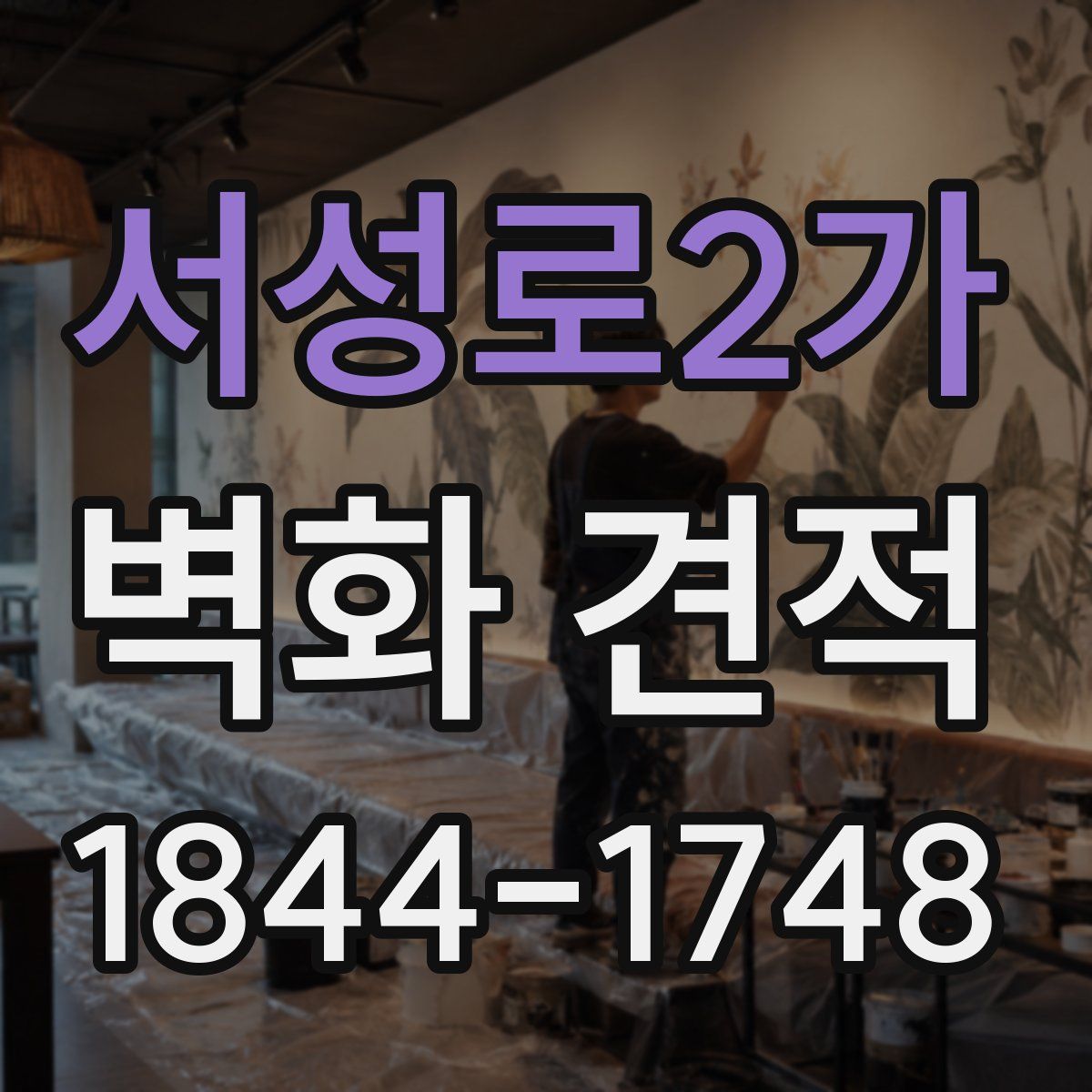 서성로2가 벽화 견적