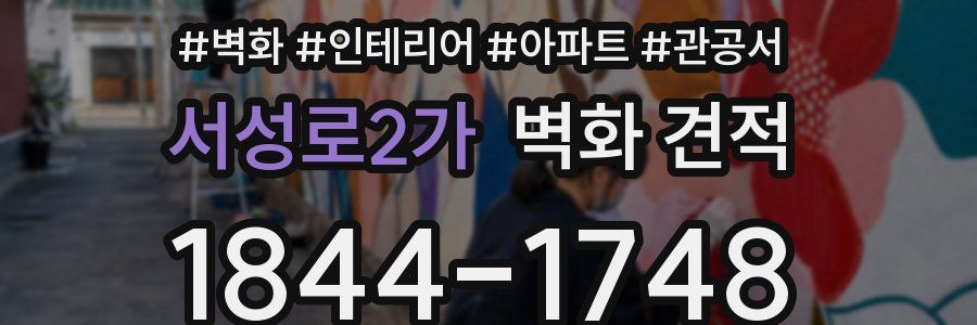 서성로2가 벽화 견적