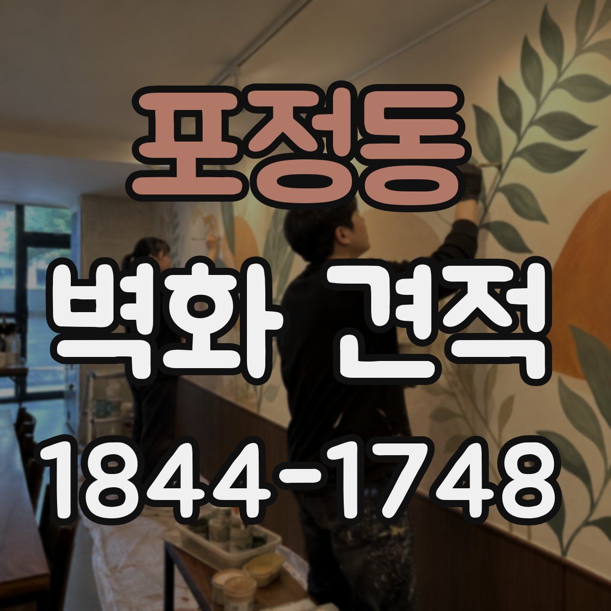 포정동 벽화 견적