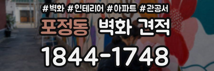 포정동 벽화 견적