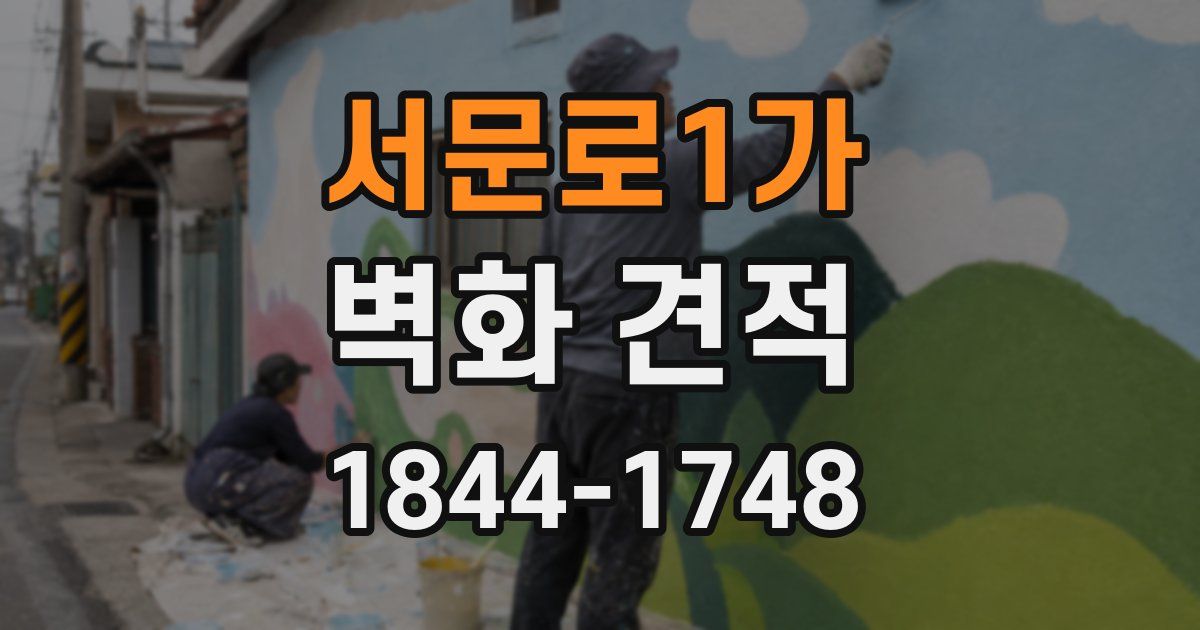 서문로1가 벽화 견적